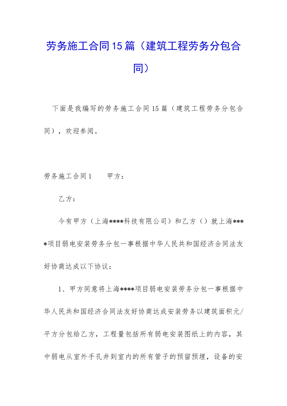 劳务施工合同15篇_第1页