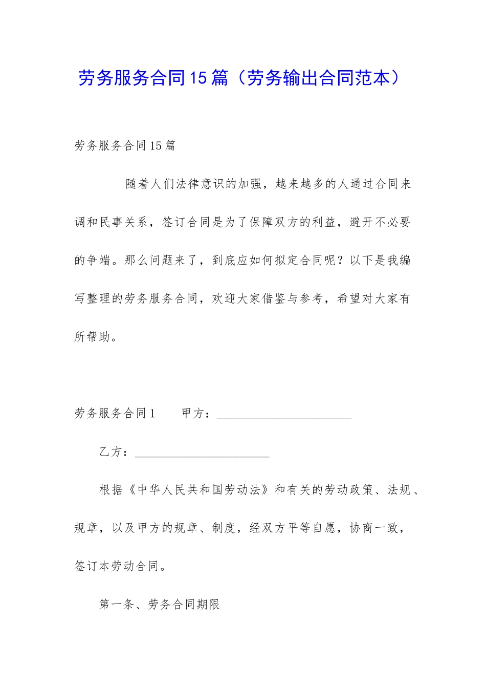 劳务服务合同15篇_第1页