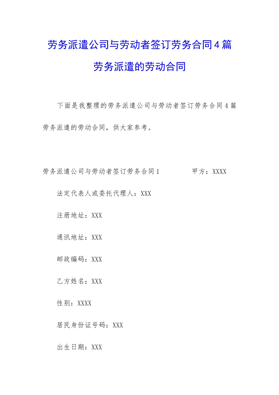 劳务派遣公司与劳动者签订劳务合同4篇-劳务派遣的劳动合同_第1页