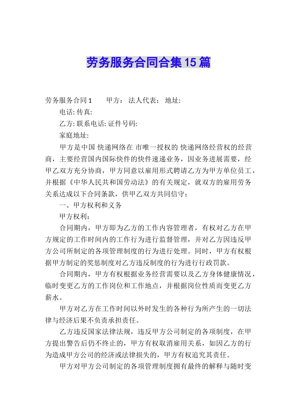 劳务服务合同合集15篇_第1页