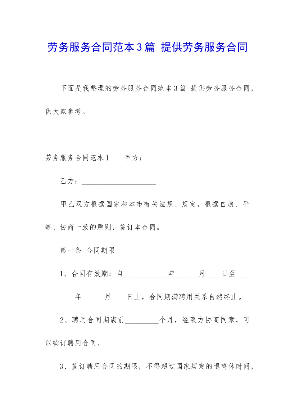 劳务服务合同范本3篇-提供劳务服务合同_第1页