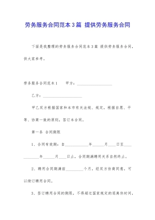 劳务服务合同范本3篇-提供劳务服务合同