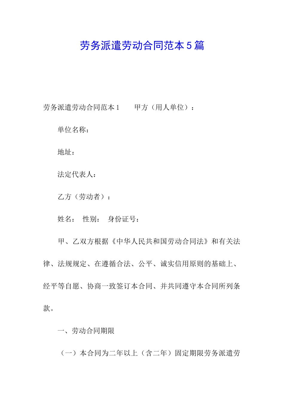 劳务派遣劳动合同范本5篇_第1页