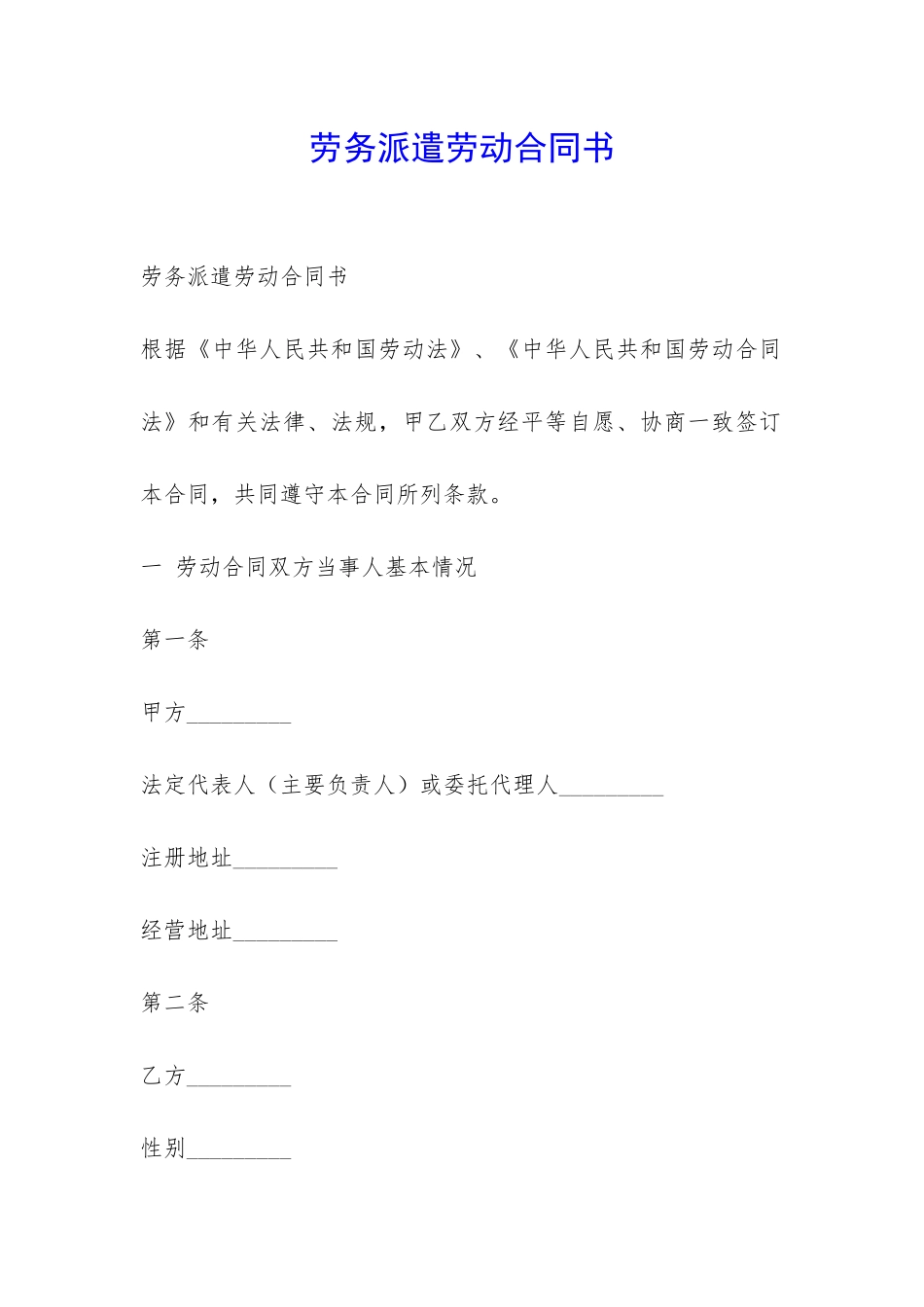 劳务派遣劳动合同书-_第1页