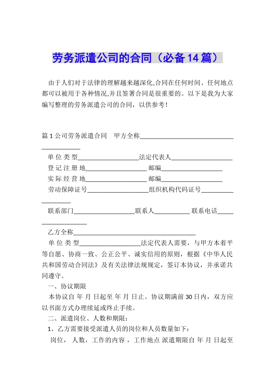 劳务派遣公司的合同_第1页