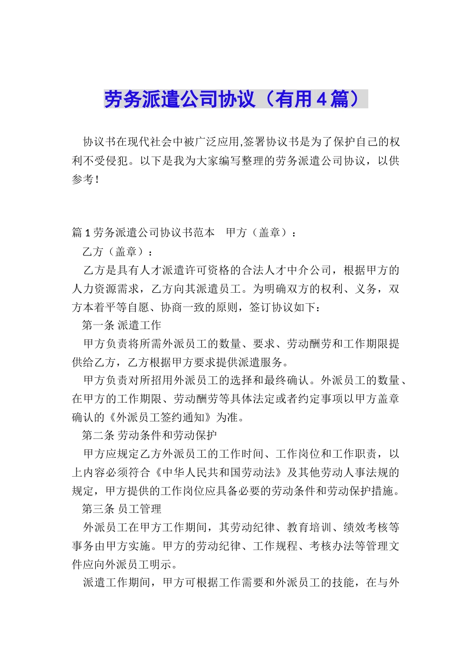 劳务派遣公司协议_第1页