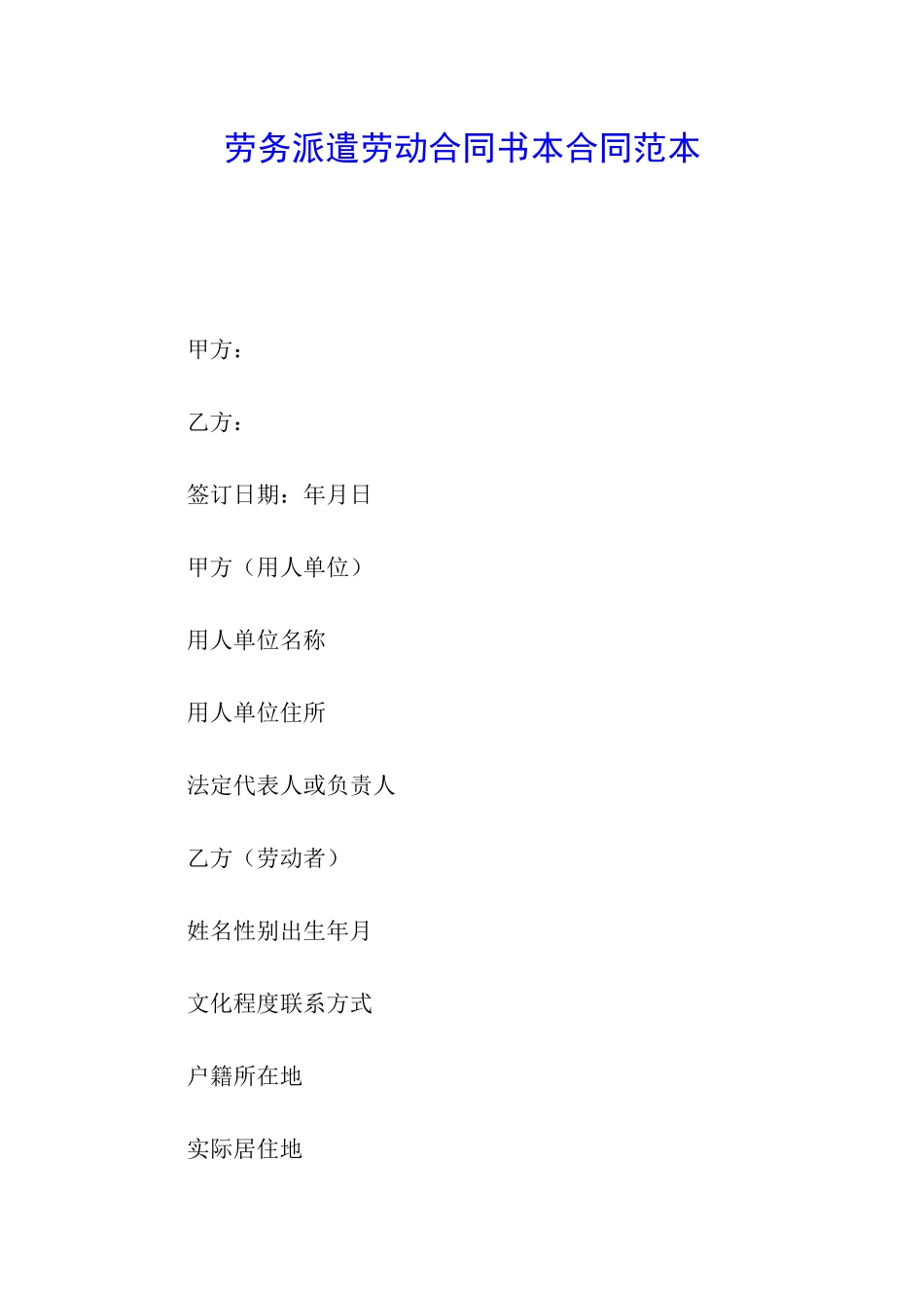 劳务派遣劳动合同书本合同范本_第1页