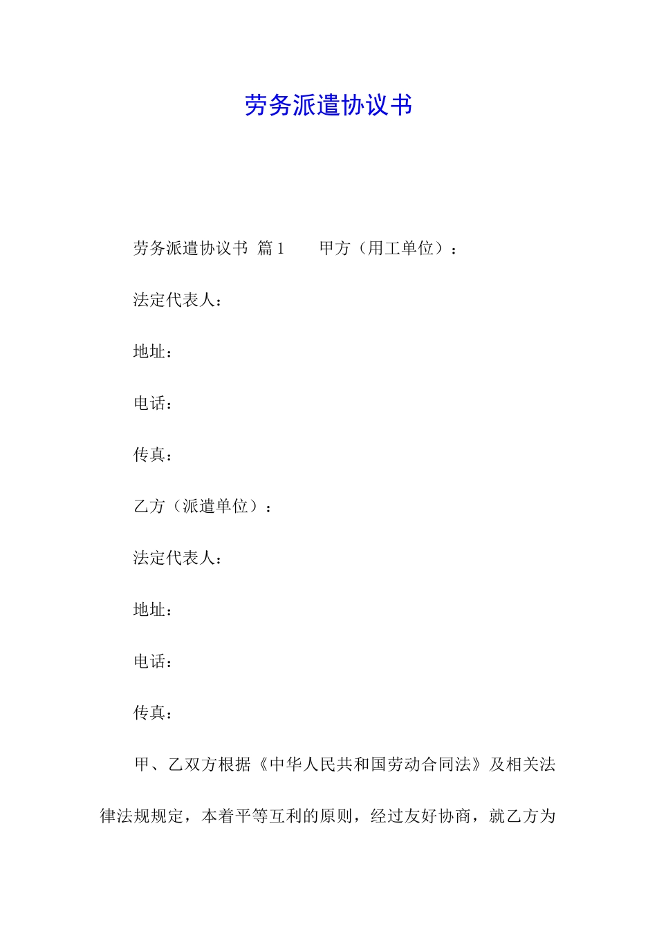 劳务派遣协议书_第1页