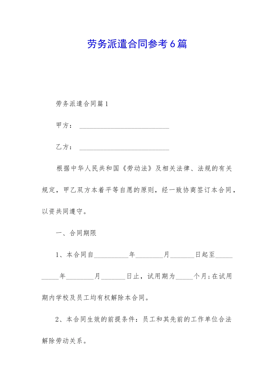 劳务派遣合同参考6篇_第1页