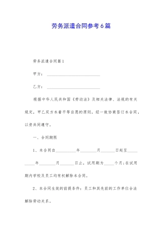 劳务派遣合同参考6篇