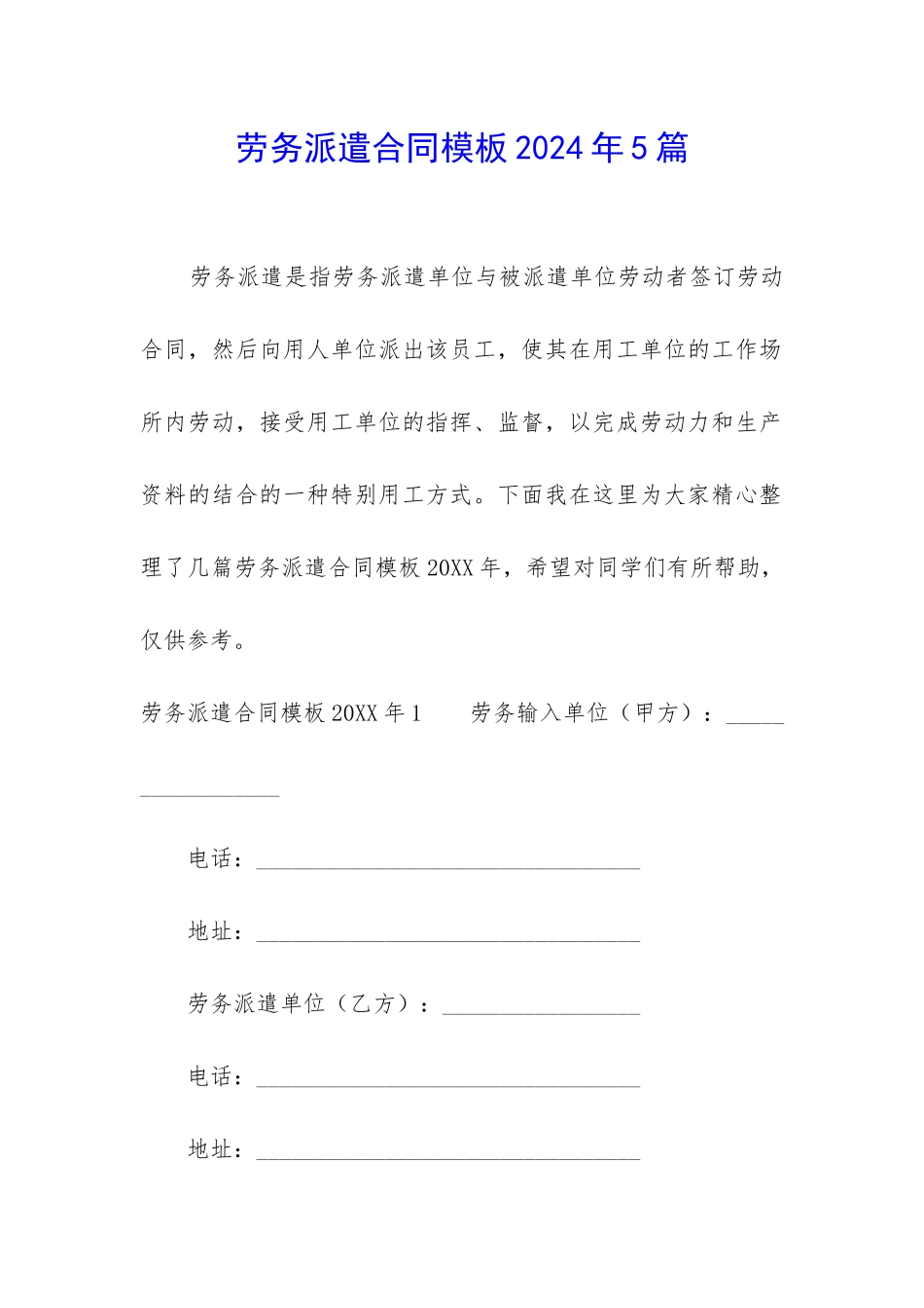 劳务派遣合同模板2024年5篇_第1页