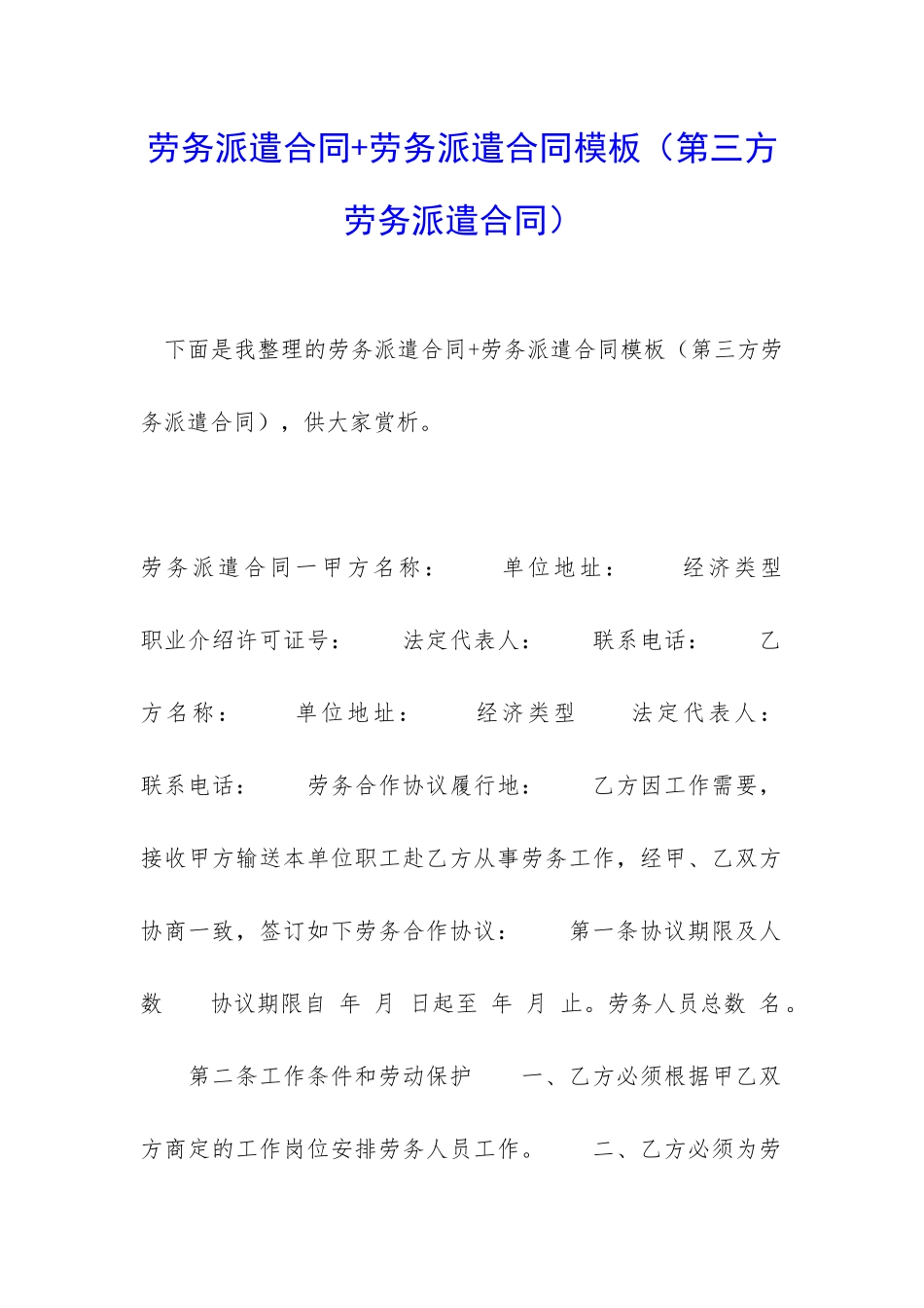 劳务派遣合同+劳务派遣合同模板_第1页