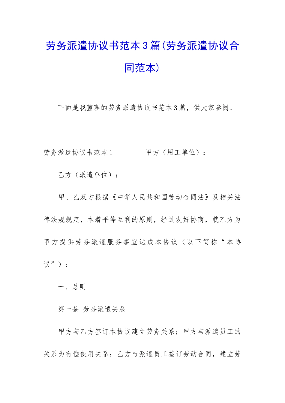 劳务派遣协议书范本3篇_第1页