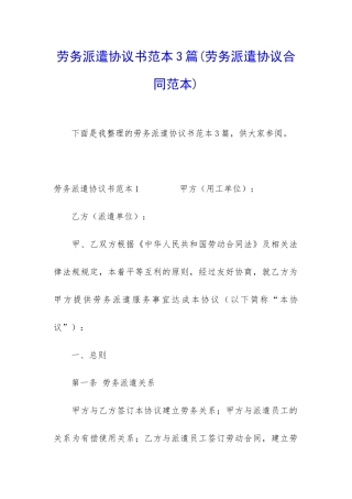 劳务派遣协议书范本3篇