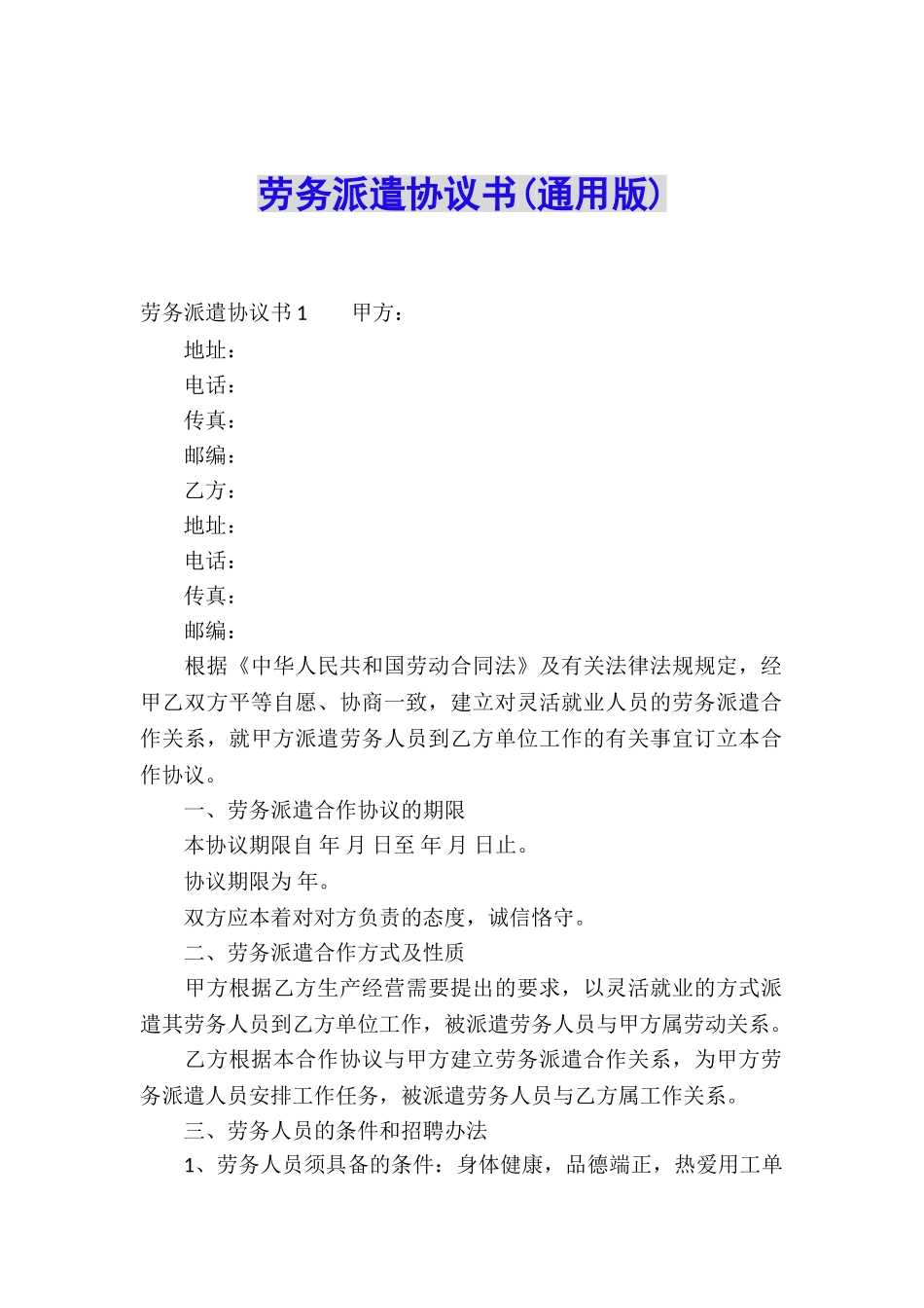 劳务派遣协议书_第1页