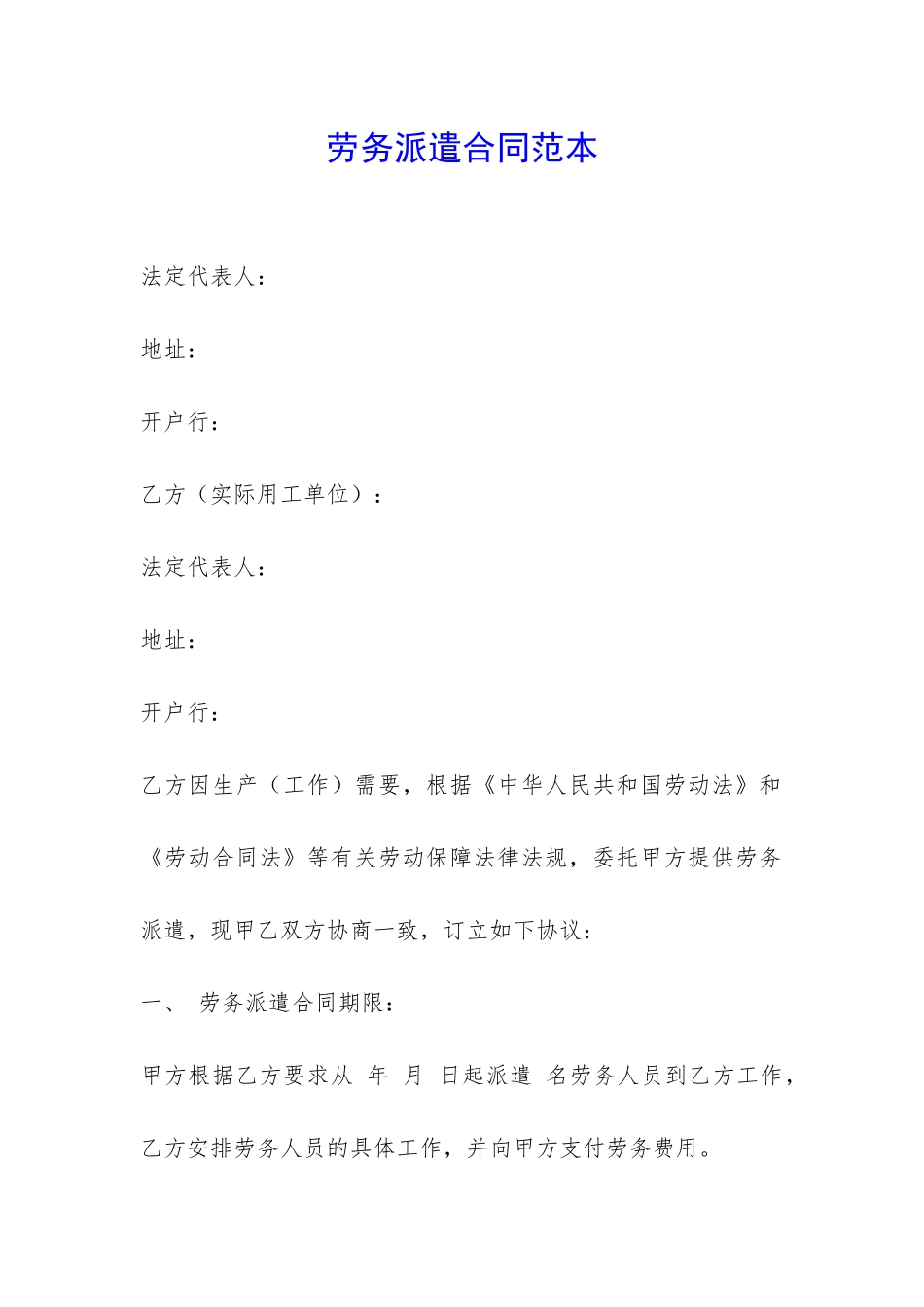 劳务派遣合同范本-_第1页