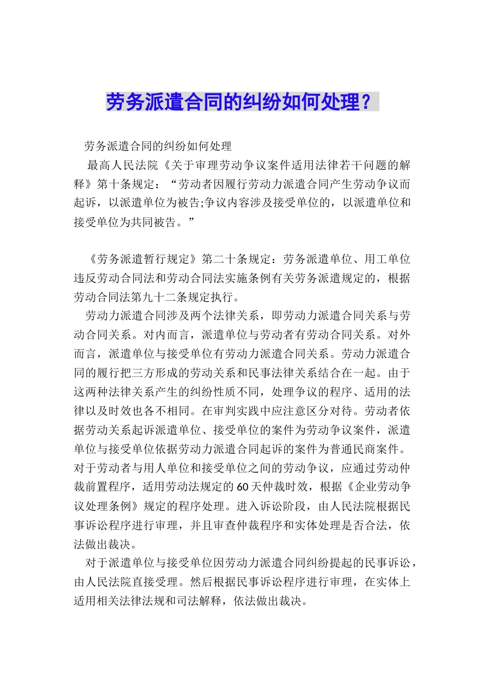 劳务派遣合同的纠纷如何处理？_第1页