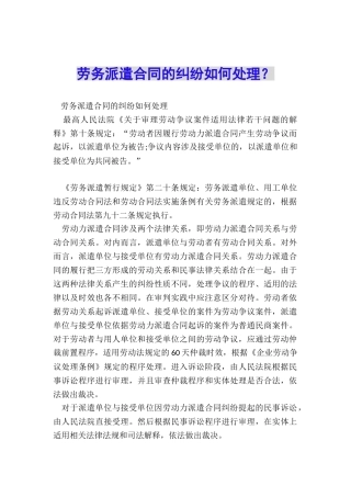 劳务派遣合同的纠纷如何处理？
