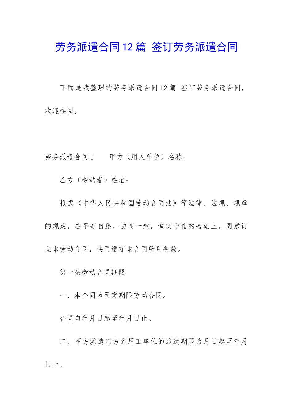 劳务派遣合同12篇-签订劳务派遣合同_第1页