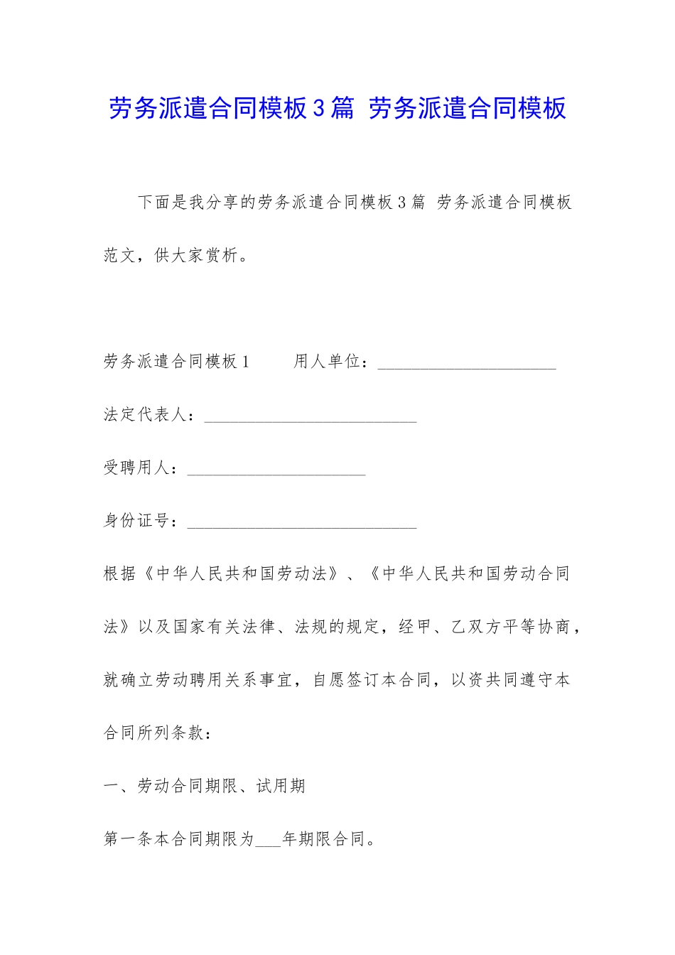 劳务派遣合同模板3篇-劳务派遣合同模板_第1页