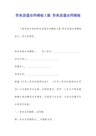 劳务派遣合同模板3篇-劳务派遣合同模板