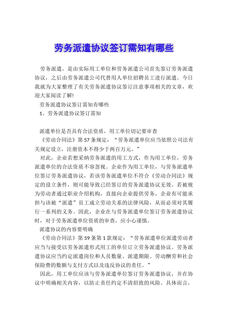 劳务派遣协议签订需知有哪些_第1页