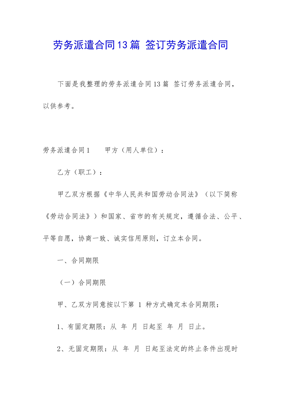 劳务派遣合同13篇-签订劳务派遣合同_第1页