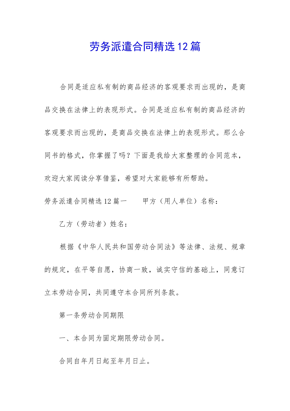 劳务派遣合同精选12篇-_第1页