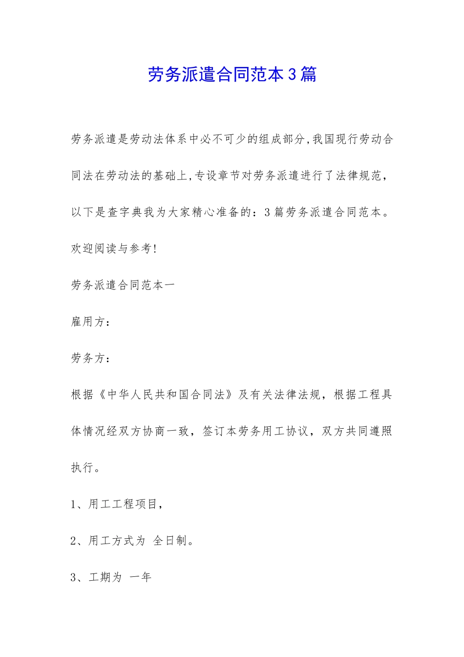 劳务派遣合同范本3篇-_第1页