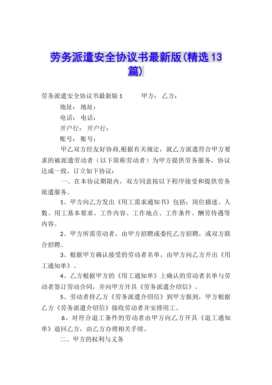 劳务派遣安全协议书最新版_第1页