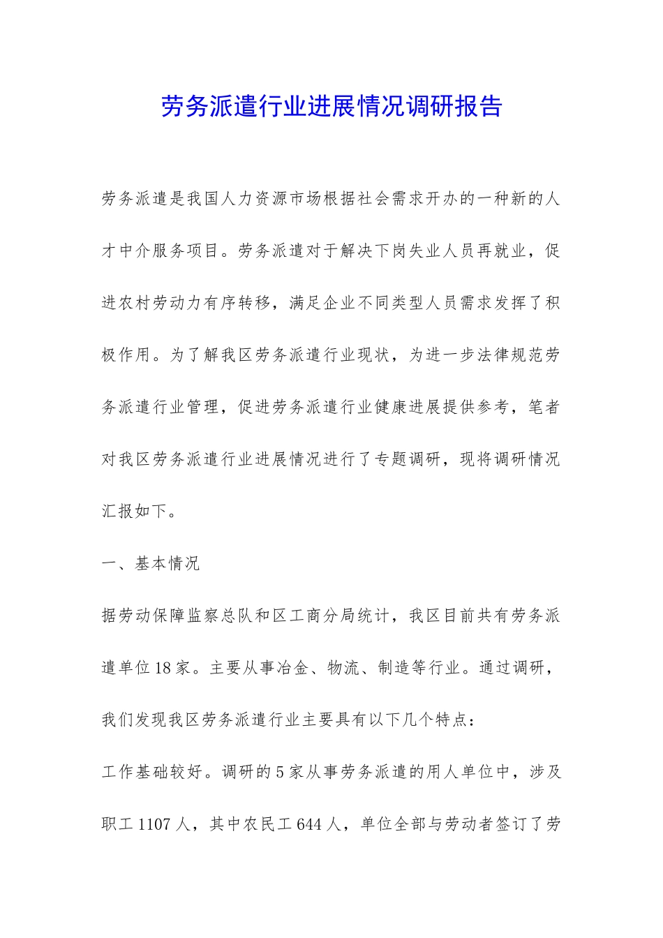 劳务派遣行业发展情况调研报告-_第1页