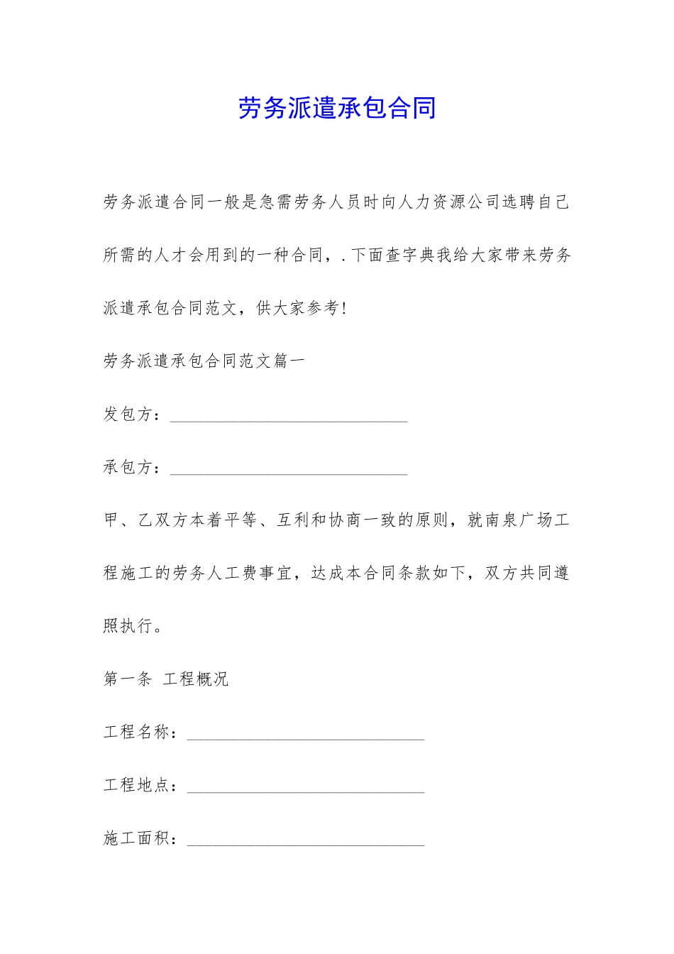 劳务派遣承包合同-_第1页