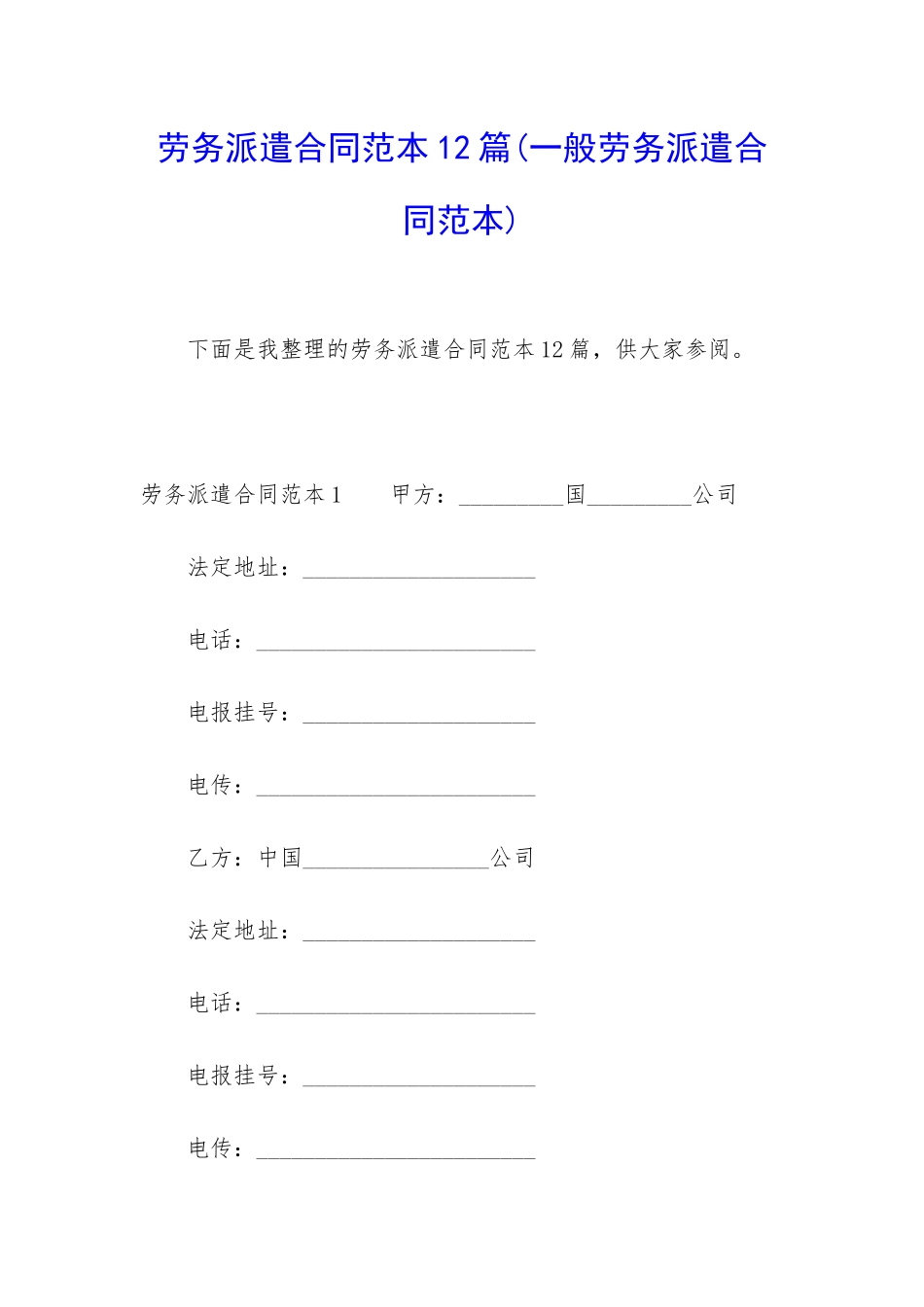 劳务派遣合同范本12篇_第1页