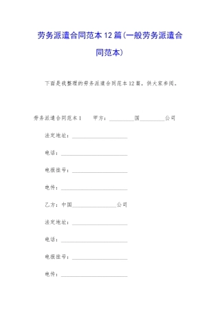 劳务派遣合同范本12篇