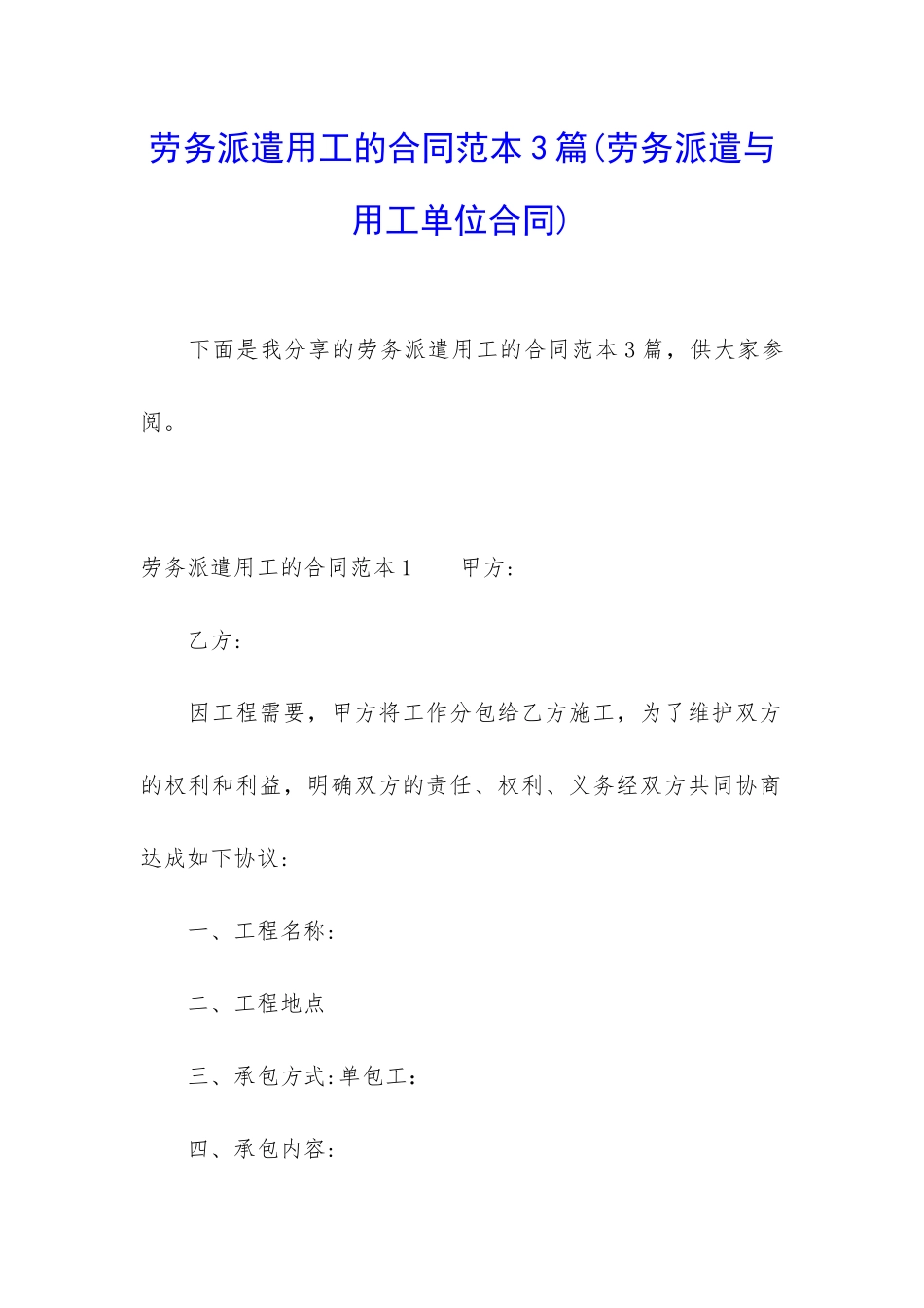 劳务派遣用工的合同范本3篇_第1页