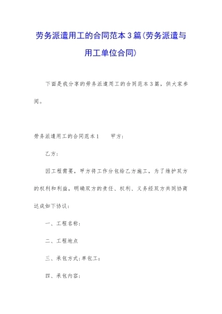 劳务派遣用工的合同范本3篇