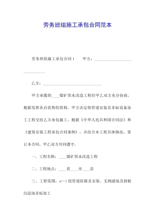 劳务班组施工承包合同范本