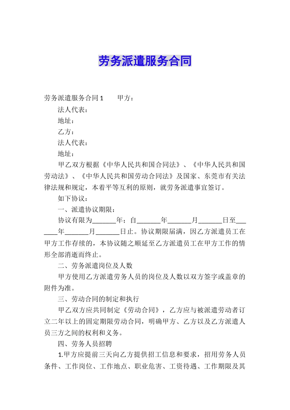 劳务派遣服务合同_第1页