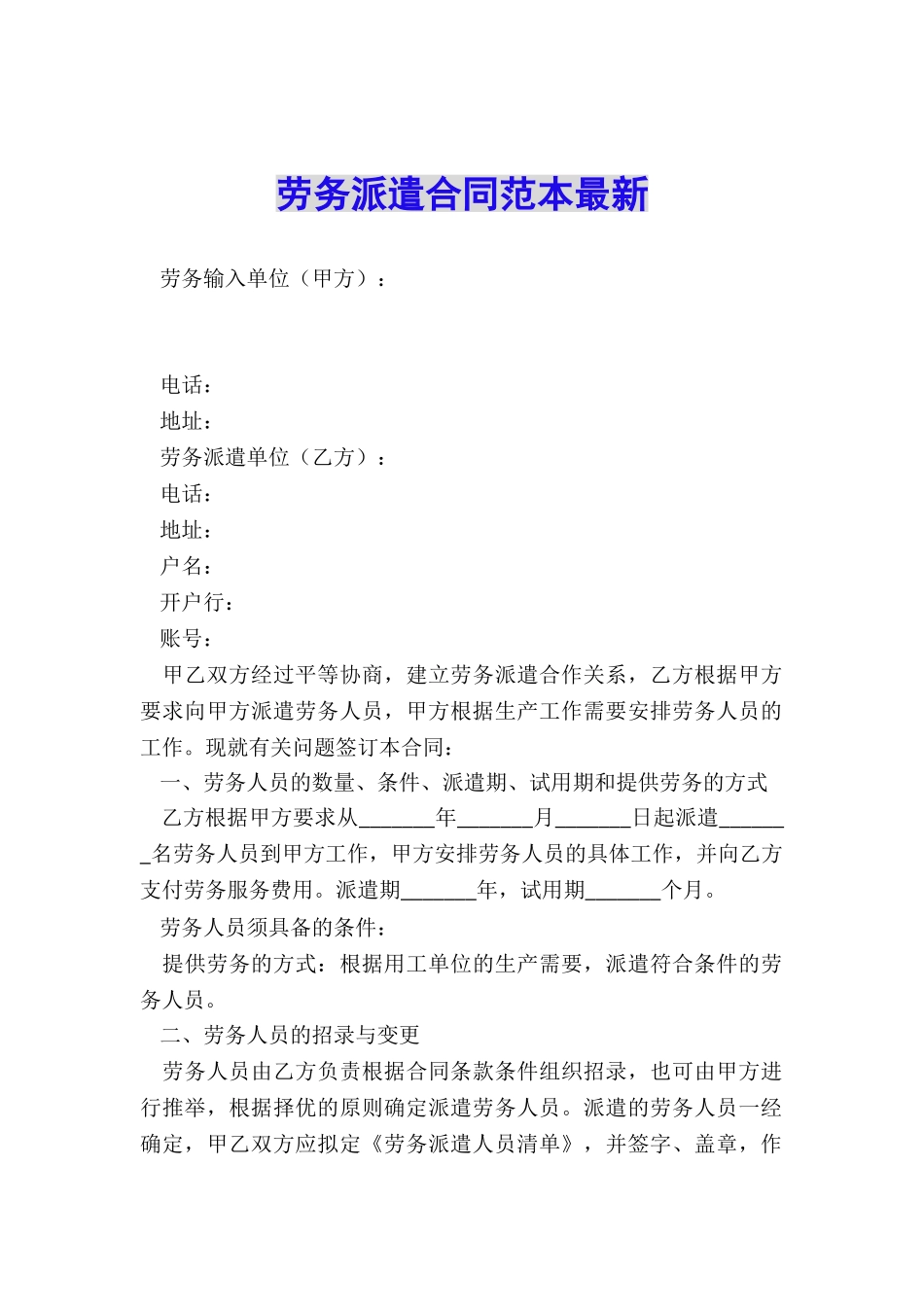 劳务派遣合同范本最新_第1页