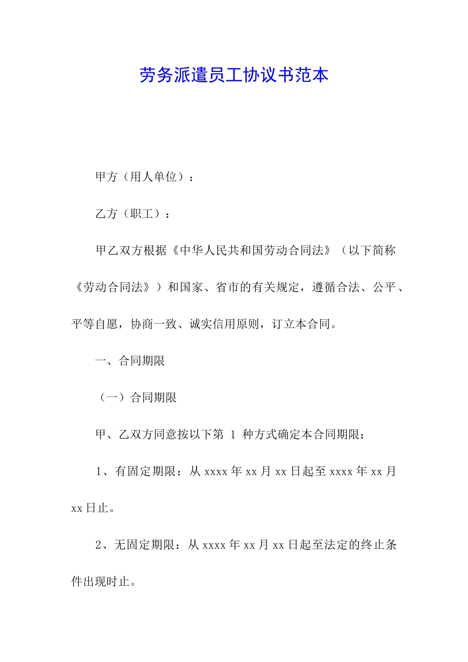 劳务派遣员工协议书范本_第1页