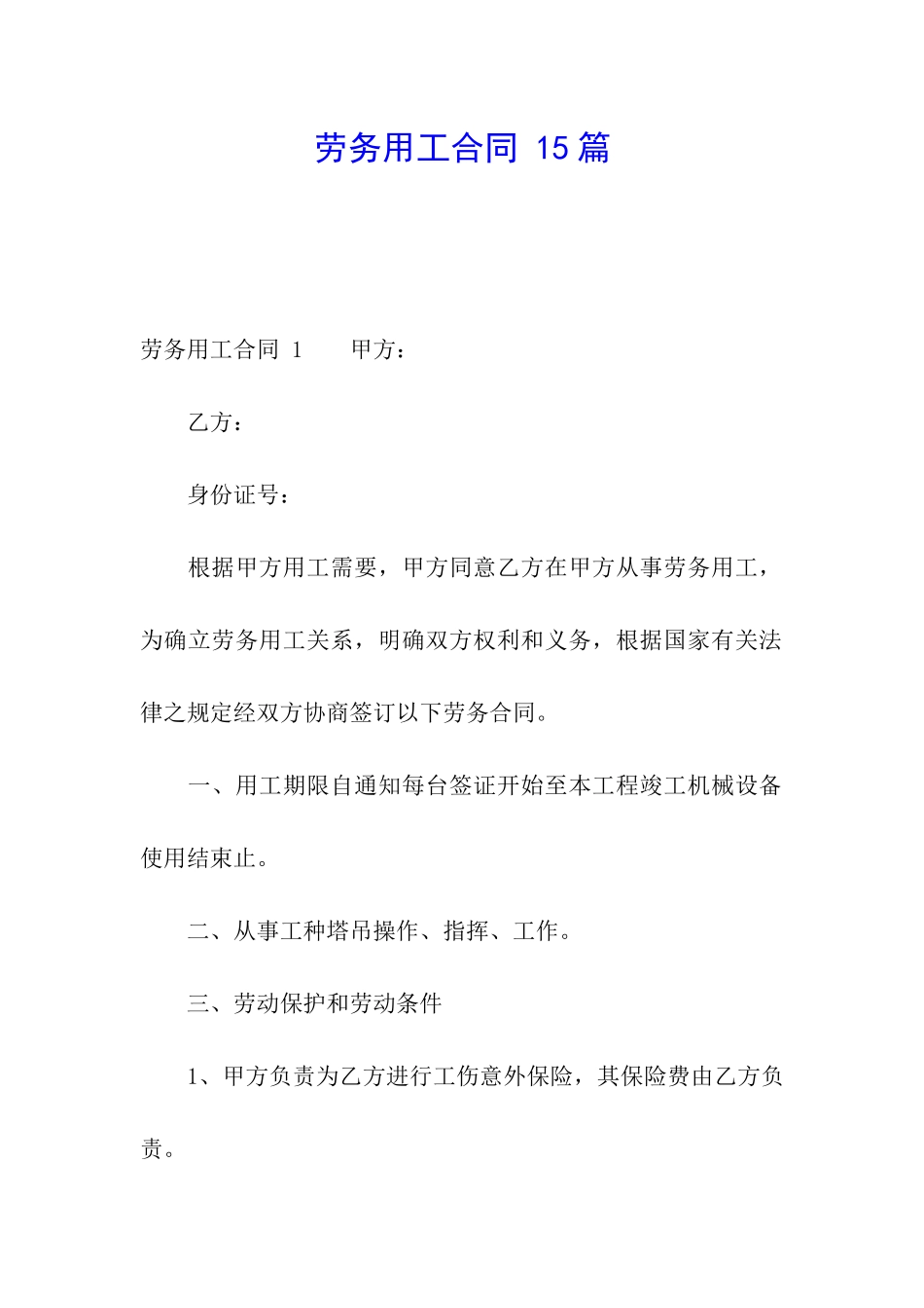 劳务用工合同-15篇_第1页