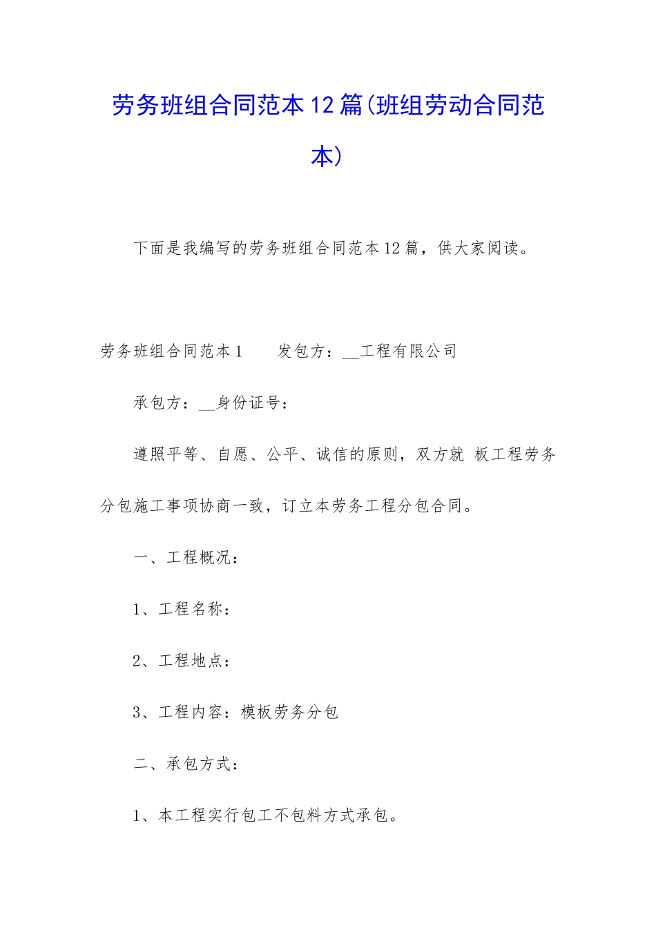 劳务班组合同范本12篇_第1页