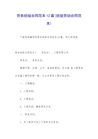劳务班组合同范本12篇