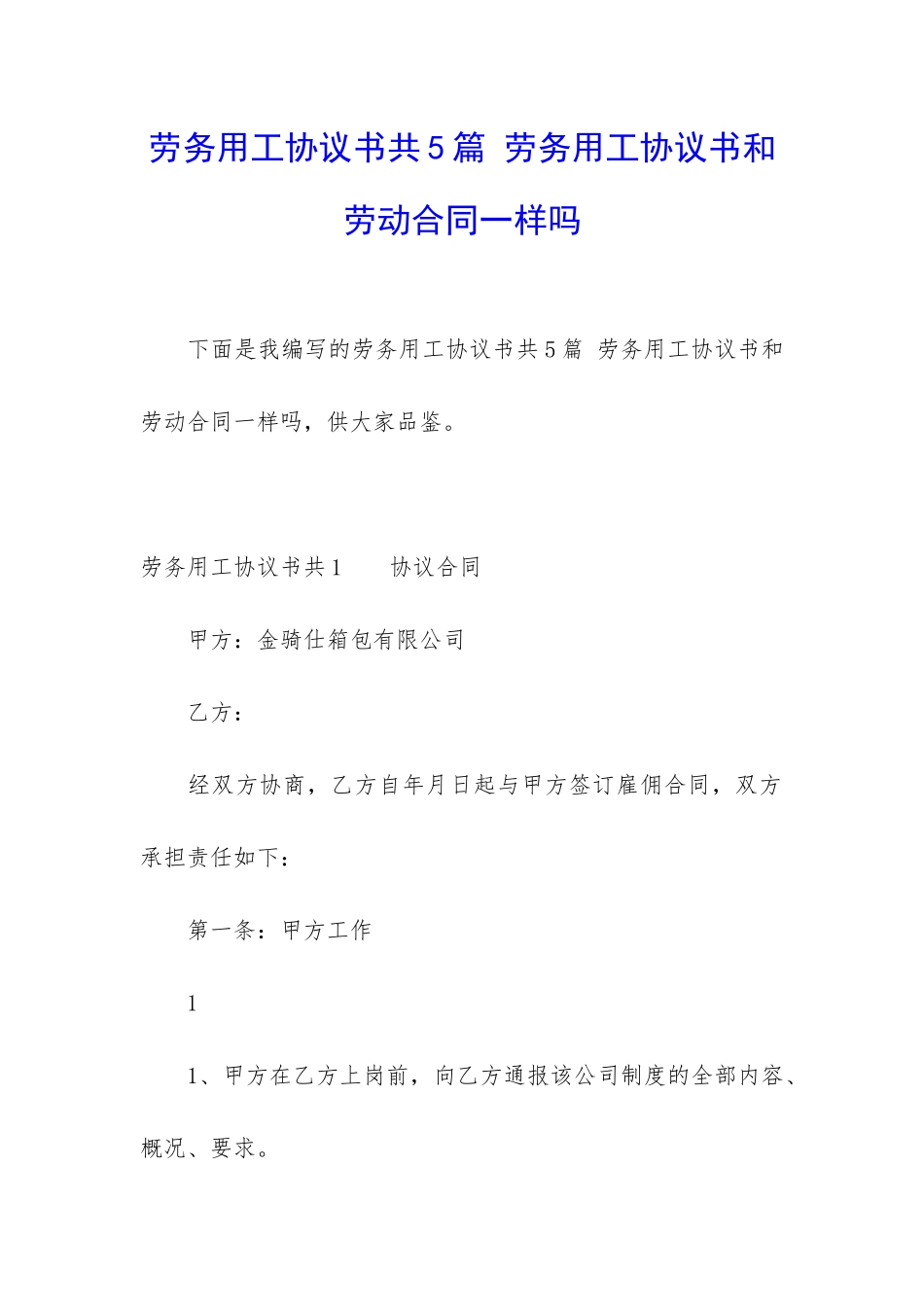 劳务用工协议书共5篇-劳务用工协议书和劳动合同一样吗_第1页