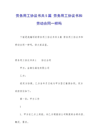 劳务用工协议书共5篇-劳务用工协议书和劳动合同一样吗