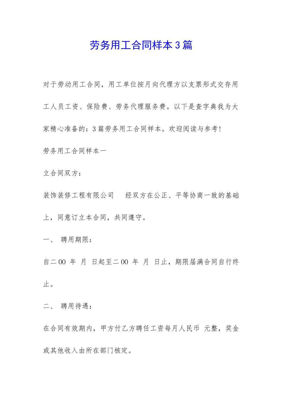 劳务用工合同样本3篇-_第1页