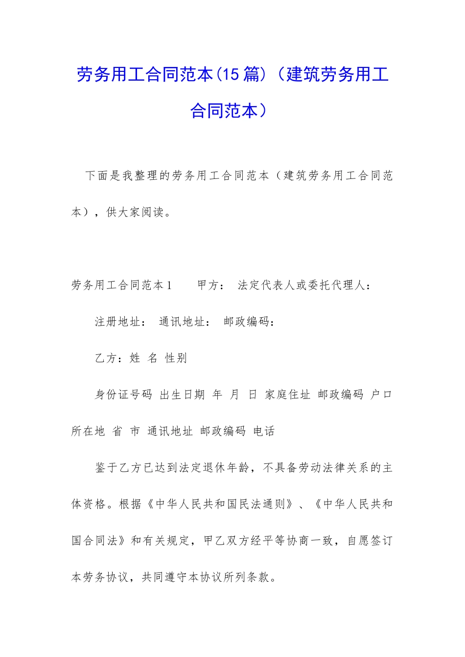 劳务用工合同范本(建筑劳务用工合同范本)_第1页