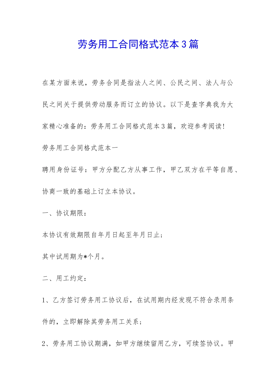 劳务用工合同格式范本3篇-_第1页