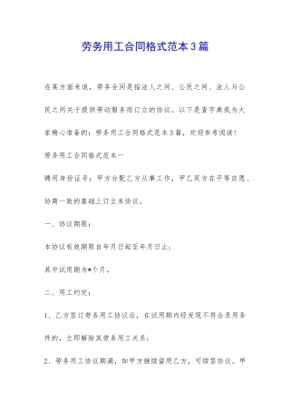 劳务用工合同格式范本3篇-