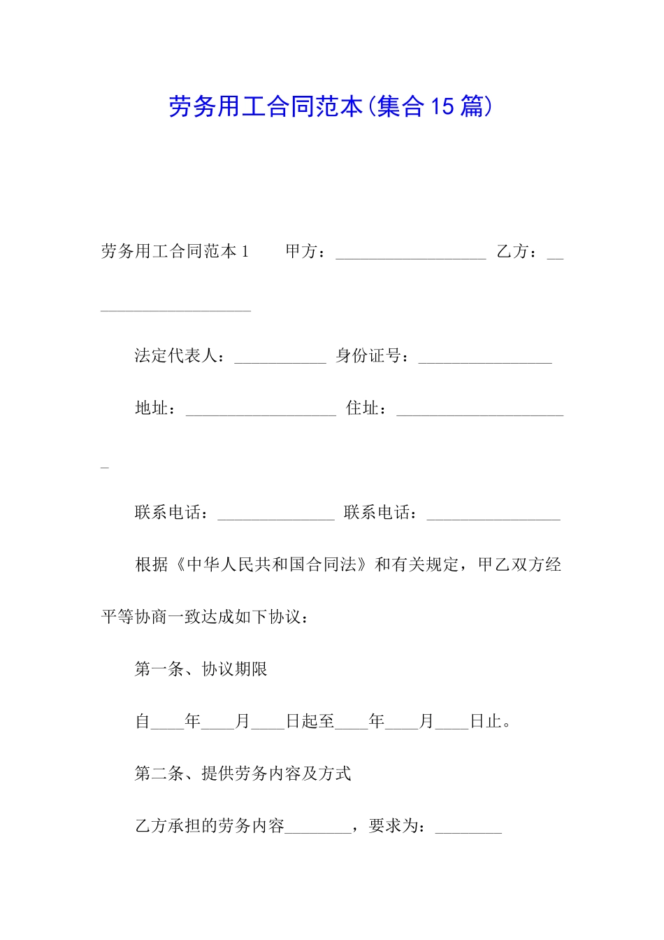 劳务用工合同范本(集合15篇)_第1页